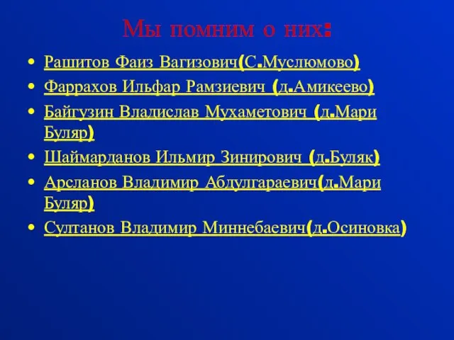 Мы помним о них: Рашитов Фаиз Вагизович(С.Муслюмово) Фаррахов Ильфар Рамзиевич (д.Амикеево) Байгузин