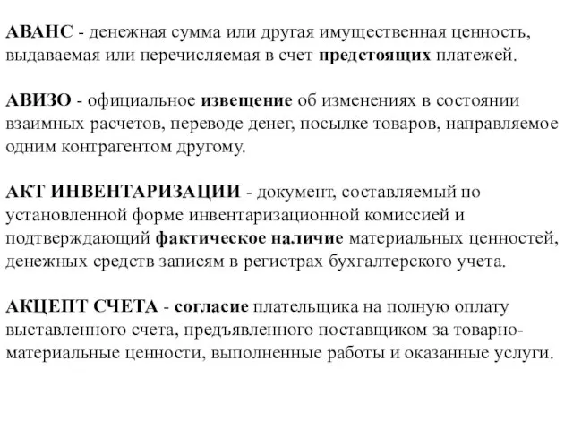 АВАНС - денежная сумма или другая имущественная ценность, выдаваемая или перечисляемая в