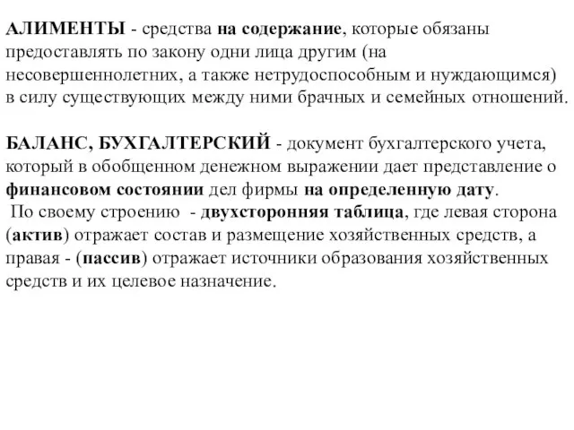 АЛИМЕНТЫ - средства на содержание, которые обязаны предоставлять по закону одни лица