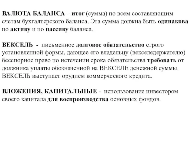 ВАЛЮТА БАЛАНСА – итог (сумма) по всем составляющим счетам бухгалтерского баланса. Эта