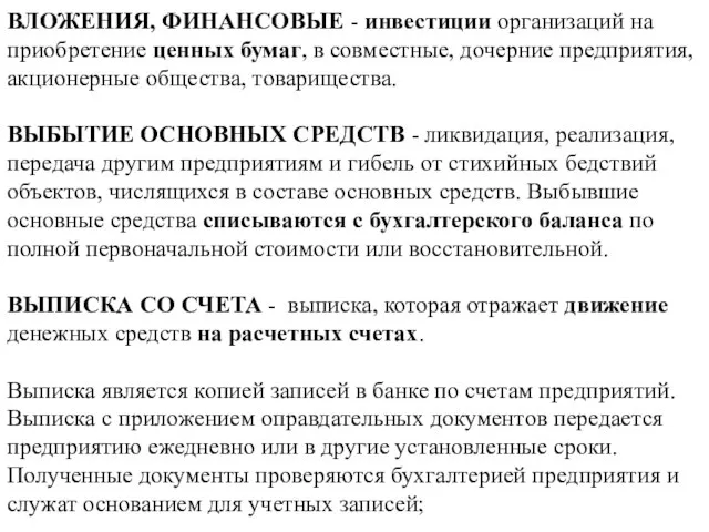 ВЛОЖЕНИЯ, ФИНАНСОВЫЕ - инвестиции организаций на приобретение ценных бумаг, в совместные, дочерние