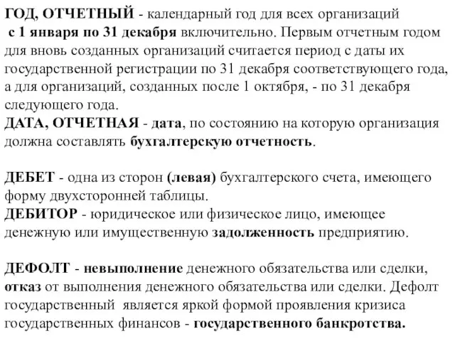 ГОД, ОТЧЕТНЫЙ - календарный год для всех организаций с 1 января по