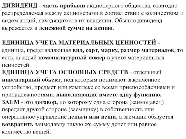 ДИВИДЕНД - часть прибыли акционерного общества, ежегодно распределяемая между акционерами в соответствии