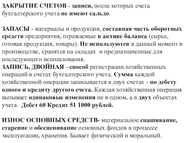 ЗАКРЫТИЕ СЧЕТОВ - записи, после которых счета бухгалтерского учета не имеют сальдо.