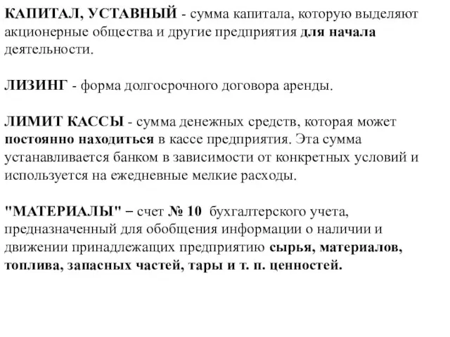 КАПИТАЛ, УСТАВНЫЙ - сумма капитала, которую выделяют акционерные общества и другие предприятия