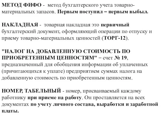 МЕТОД ФИФО - метод бухгалтерского учета товарно-материальных запасов. Первым поступил – первым