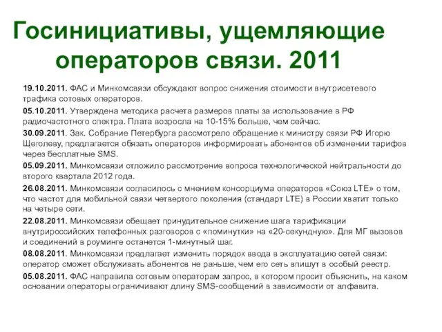 Госинициативы, ущемляющие операторов связи. 2011 19.10.2011. ФАС и Минкомсвязи обсуждают вопрос снижения