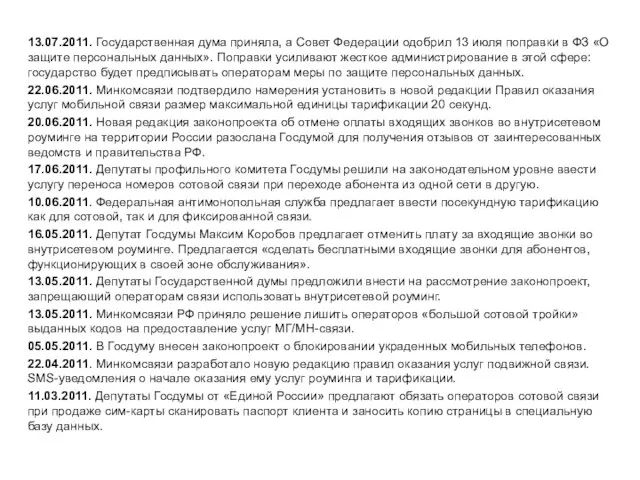 13.07.2011. Государственная дума приняла, а Совет Федерации одобрил 13 июля поправки в