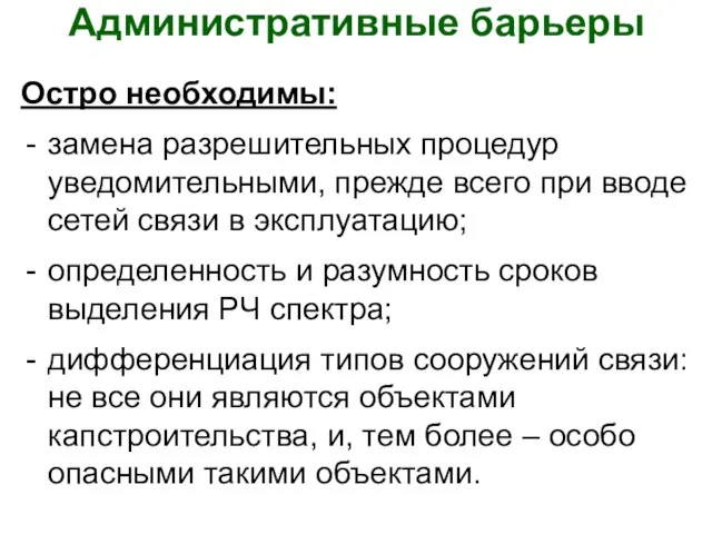 Административные барьеры Остро необходимы: замена разрешительных процедур уведомительными, прежде всего при вводе