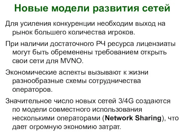 Новые модели развития сетей Для усиления конкуренции необходим выход на рынок большего