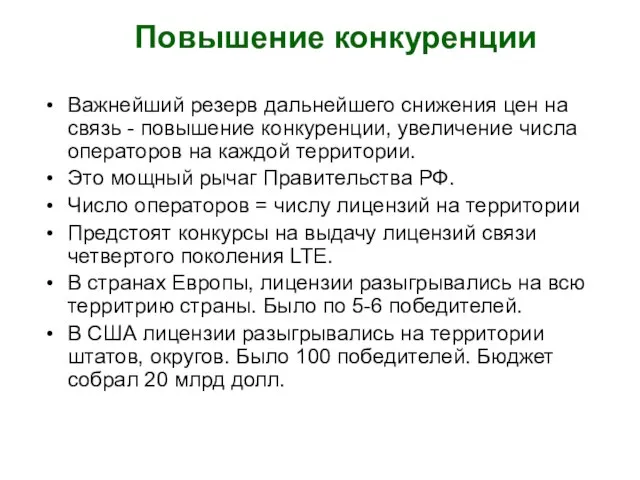 Повышение конкуренции Важнейший резерв дальнейшего снижения цен на связь - повышение конкуренции,