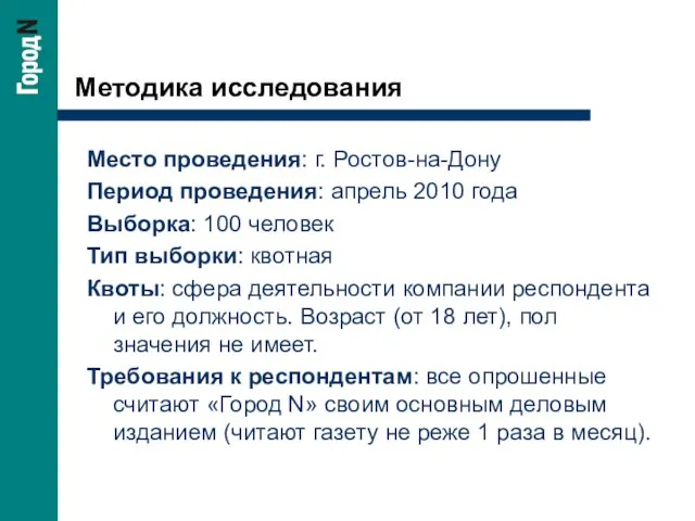 Методика исследования Место проведения: г. Ростов-на-Дону Период проведения: апрель 2010 года Выборка: