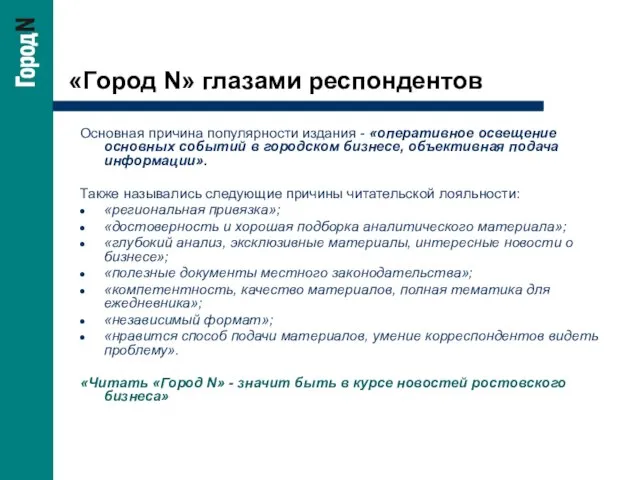 «Город N» глазами респондентов Основная причина популярности издания - «оперативное освещение основных