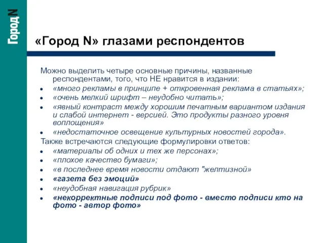 «Город N» глазами респондентов Можно выделить четыре основные причины, названные респондентами, того,