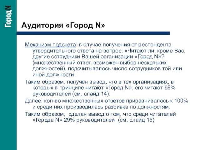 Аудитория «Город N» Механизм подсчета: в случае получения от респондента утвердительного ответа