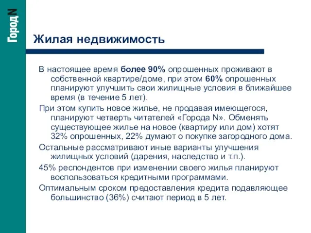 Жилая недвижимость В настоящее время более 90% опрошенных проживают в собственной квартире/доме,