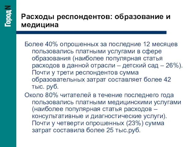 Расходы респондентов: образование и медицина Более 40% опрошенных за последние 12 месяцев