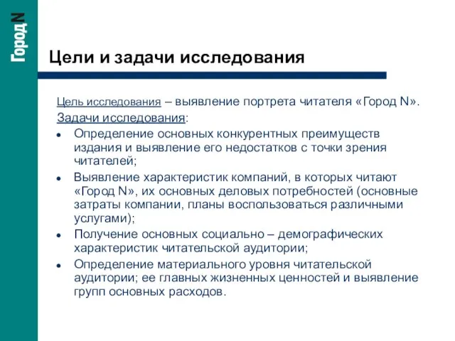 Цели и задачи исследования Цель исследования – выявление портрета читателя «Город N».