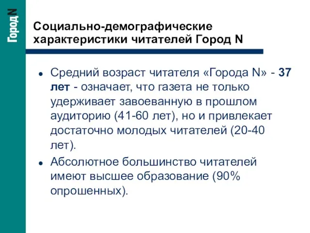 Социально-демографические характеристики читателей Город N Средний возраст читателя «Города N» - 37