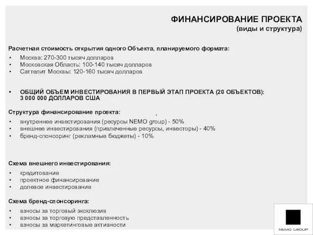 ` Расчетная стоимость открытия одного Объекта, планируемого формата: Москва: 270-300 тысяч долларов