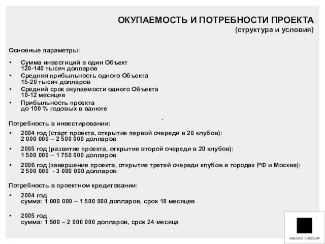 ` Основные параметры: Сумма инвестиций в один Объект 120-140 тысяч долларов Средняя