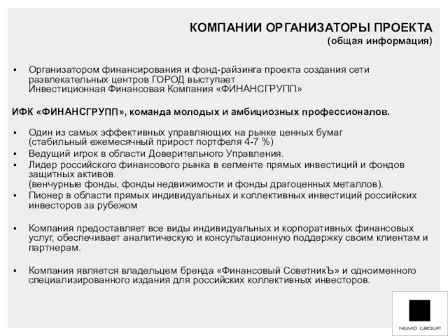 ` Организатором финансирования и фонд-райзинга проекта создания сети развлекательных центров ГОРОД выступает