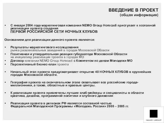 ` C января 2004 года маркетинговая компания NEMO Group Horecadi приступает к