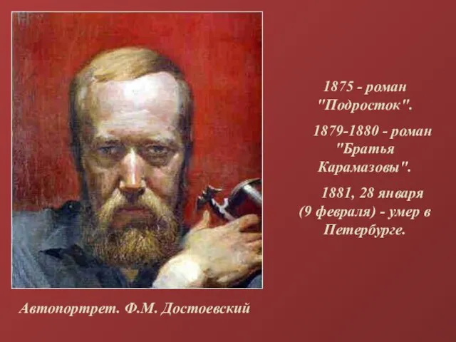1875 - роман "Подросток". 1879-1880 - роман "Братья Карамазовы". 1881, 28 января