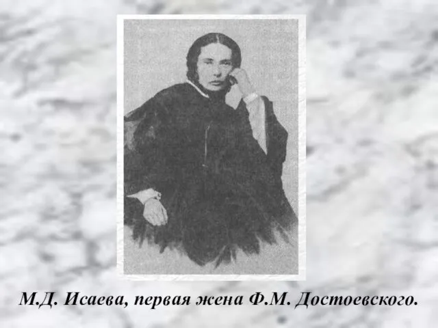 М.Д. Исаева, первая жена Ф.М. Достоевского.