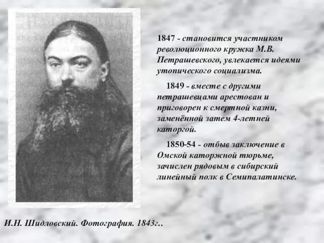 1847 - становится участником революционного кружка М.В. Петрашевского, увлекается идеями утопического социализма.