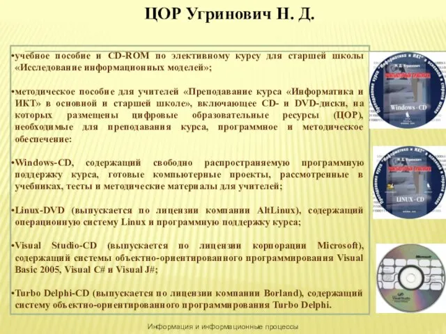 Информация и информационные процессы ЦОР Угринович Н. Д. учебное пособие и CD-ROM