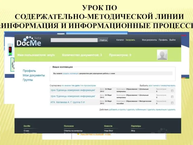 УРОК ПО СОДЕРЖАТЕЛЬНО-МЕТОДИЧЕСКОЙ ЛИНИИ «ИНФОРМАЦИЯ И ИНФОРМАЦИОННЫЕ ПРОЦЕССЫ»