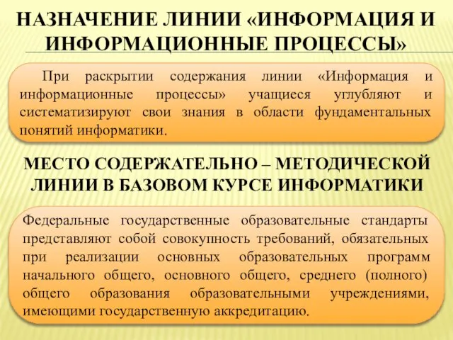 НАЗНАЧЕНИЕ ЛИНИИ «ИНФОРМАЦИЯ И ИНФОРМАЦИОННЫЕ ПРОЦЕССЫ» При раскрытии содержания линии «Информация и