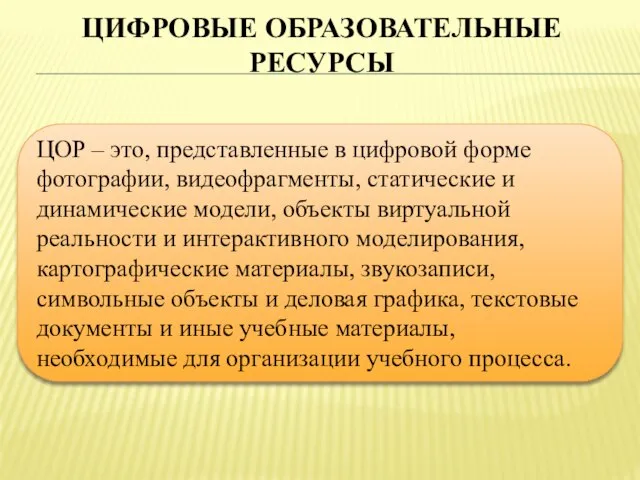 ЦИФРОВЫЕ ОБРАЗОВАТЕЛЬНЫЕ РЕСУРСЫ ЦОР – это, представленные в цифровой форме фотографии, видеофрагменты,