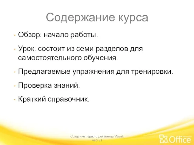 Содержание курса Обзор: начало работы. Урок: состоит из семи разделов для самостоятельного