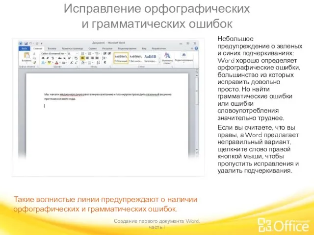 Исправление орфографических и грамматических ошибок Создание первого документа Word, часть I Такие