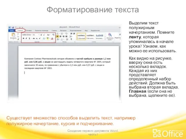 Форматирование текста Создание первого документа Word, часть I Существует множество способов выделить