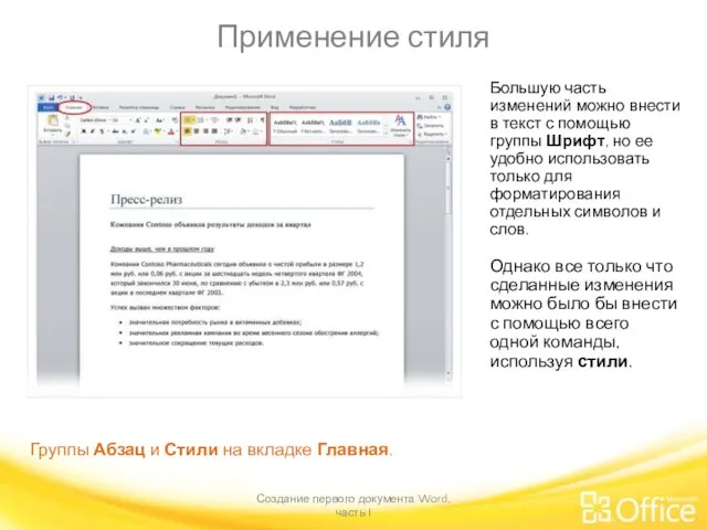 Применение стиля Создание первого документа Word, часть I Группы Абзац и Стили