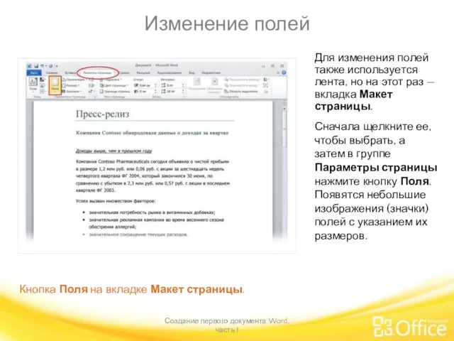 Изменение полей Создание первого документа Word, часть I Кнопка Поля на вкладке