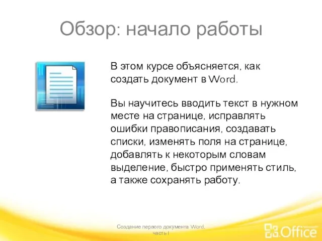 Обзор: начало работы Создание первого документа Word, часть I В этом курсе