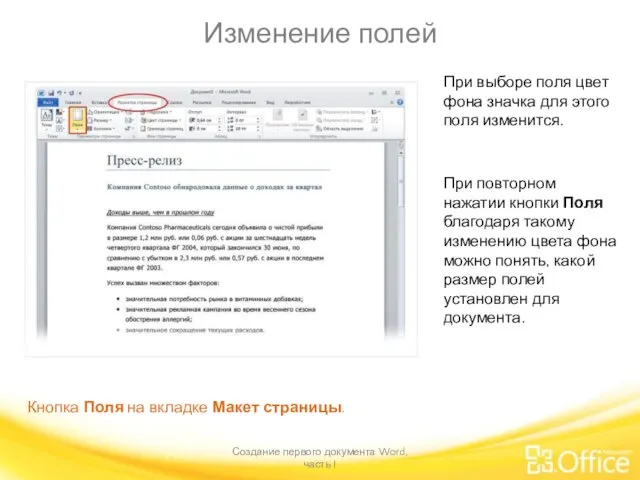 Изменение полей Создание первого документа Word, часть I Кнопка Поля на вкладке