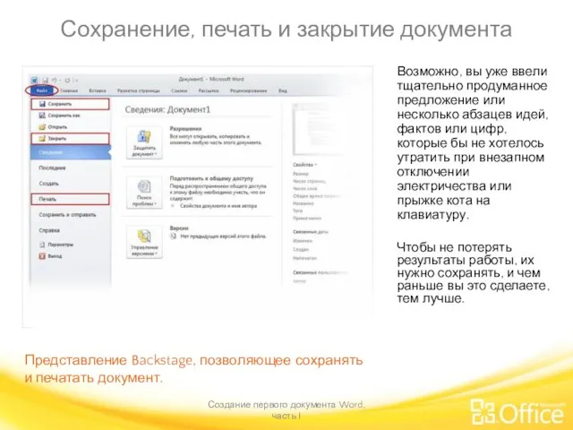 Сохранение, печать и закрытие документа Создание первого документа Word, часть I Представление