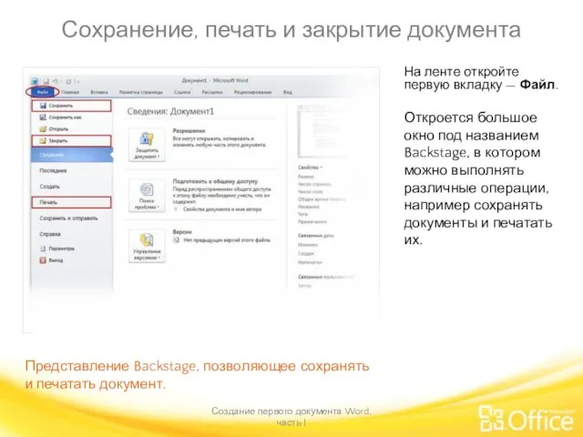 Сохранение, печать и закрытие документа Создание первого документа Word, часть I Представление