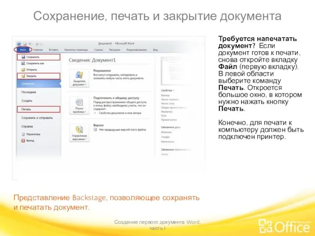 Сохранение, печать и закрытие документа Создание первого документа Word, часть I Представление