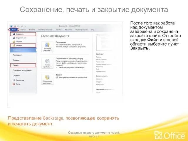 Сохранение, печать и закрытие документа Создание первого документа Word, часть I Представление