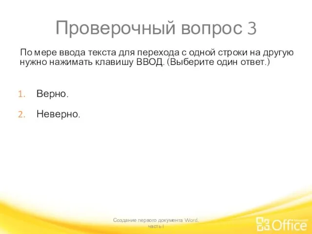 Проверочный вопрос 3 По мере ввода текста для перехода с одной строки