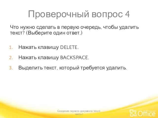 Проверочный вопрос 4 Что нужно сделать в первую очередь, чтобы удалить текст?