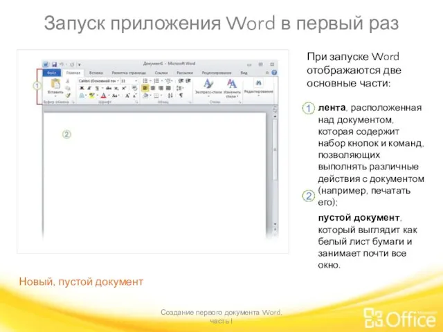 Запуск приложения Word в первый раз Создание первого документа Word, часть I