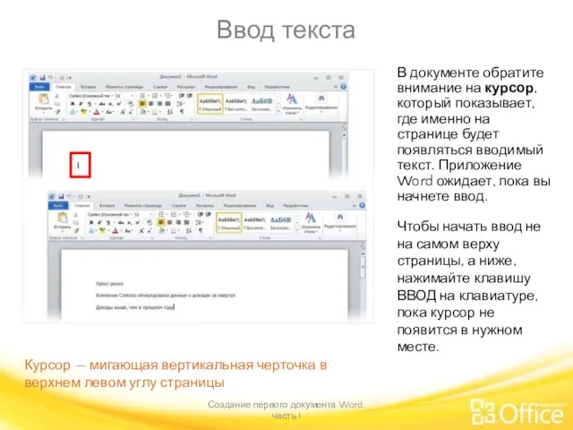 Ввод текста Создание первого документа Word, часть I В документе обратите внимание