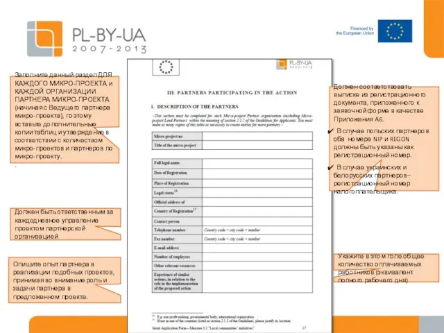 Заполните данный раздел ДЛЯ КАЖДОГО МИКРО-ПРОЕКТА и КАЖДОЙ ОРГАНИЗАЦИИ ПАРТНЕРА МИКРО-ПРОЕКТА (начиная